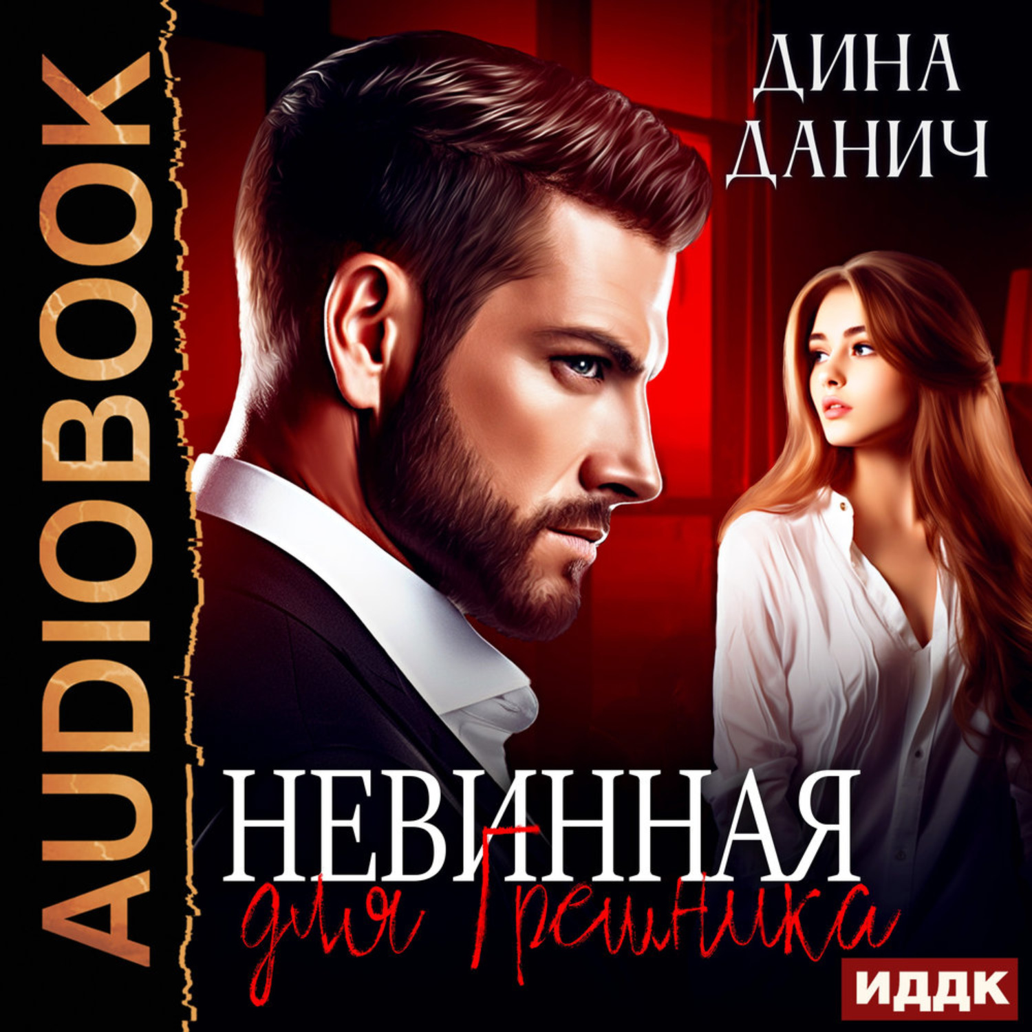 Обложка книги «Невинная для Грешника»