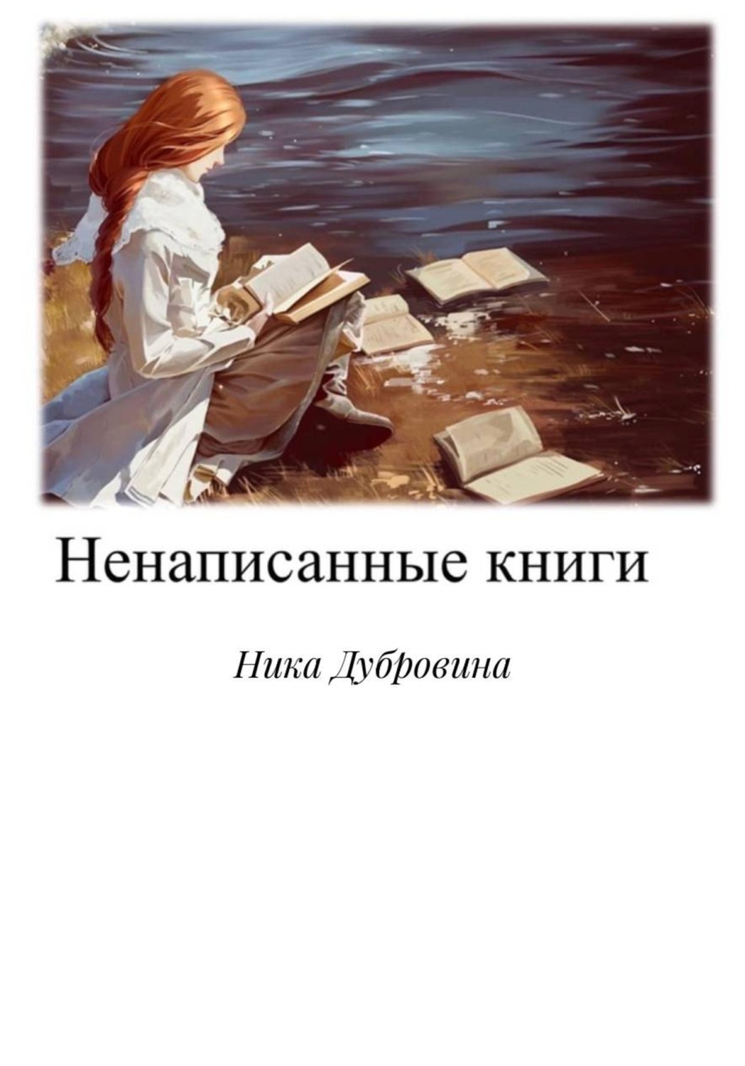 Обложка книги «Ненаписанные книги»