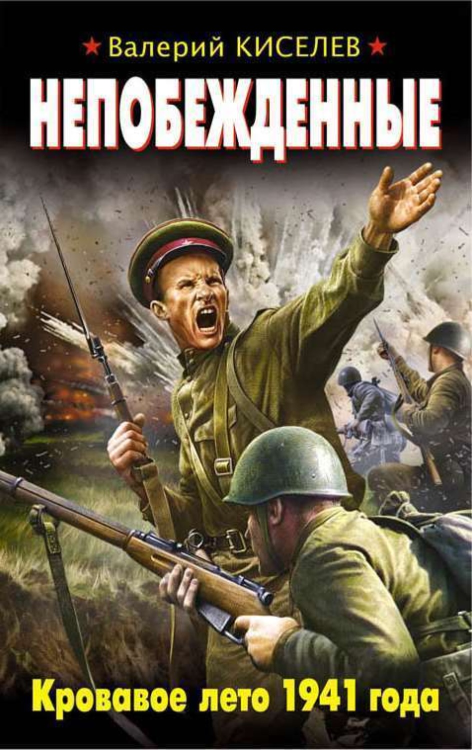 Обложка книги «Непобежденные. Кровавое лето 1941 года»