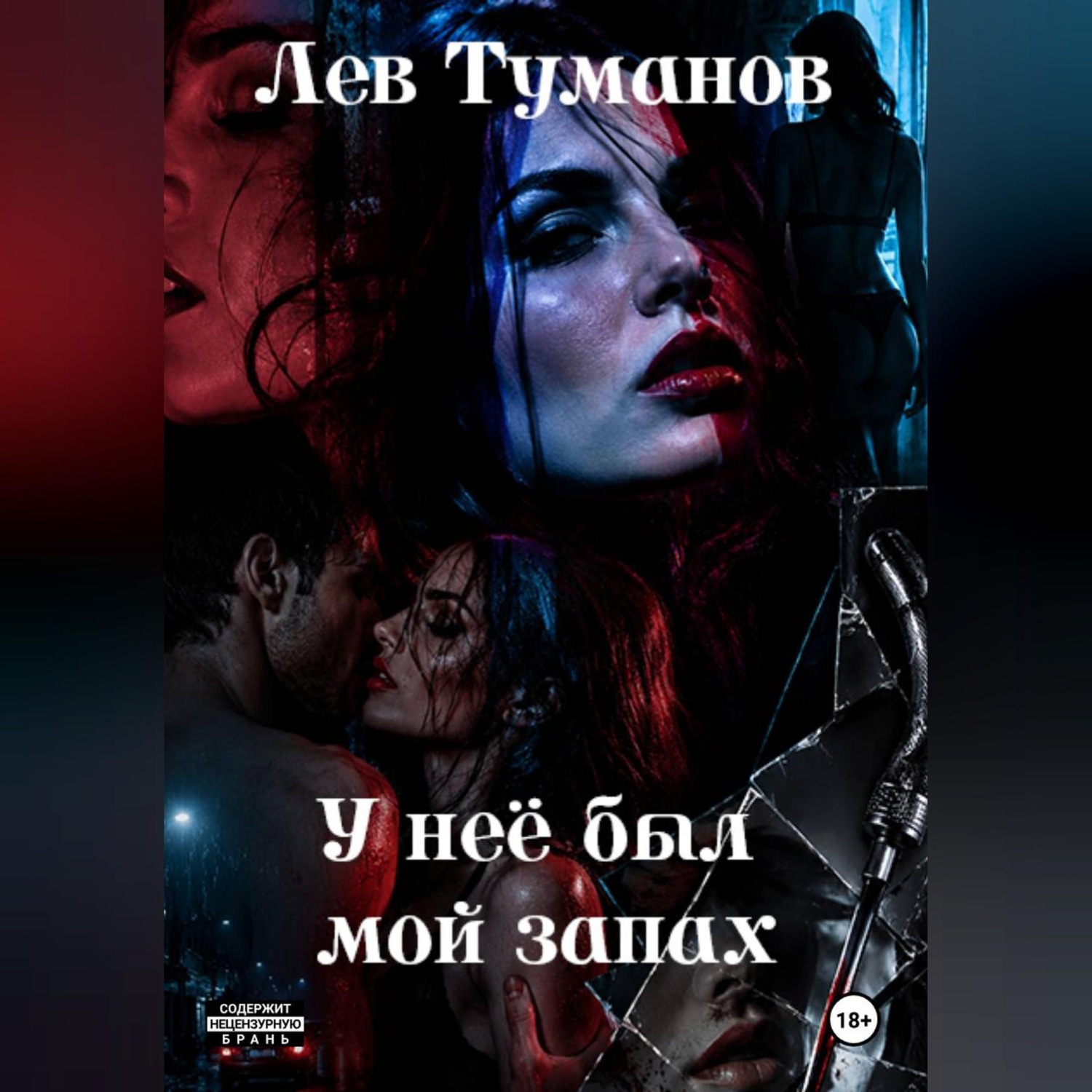 Обложка книги «У неё был мой запах»