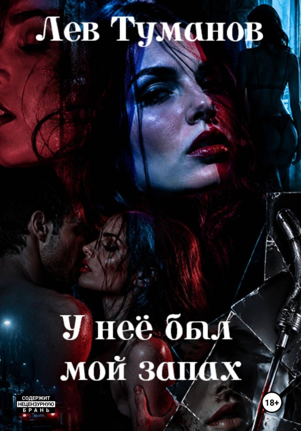 Обложка книги «У неё был мой запах»