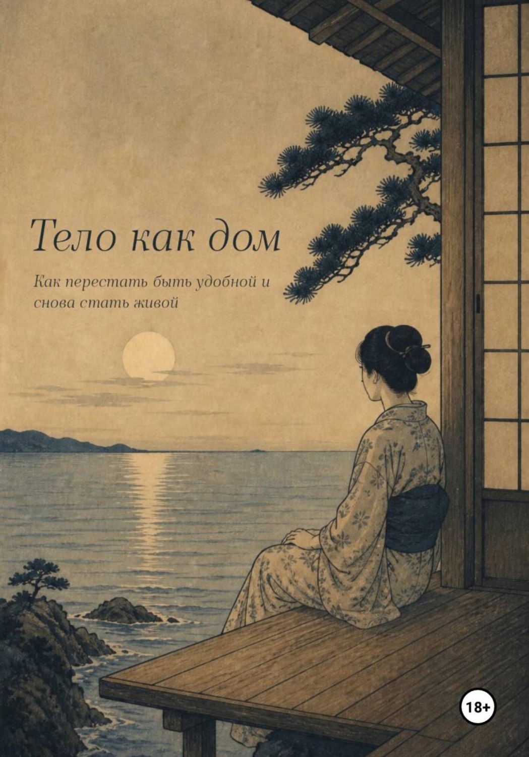 Обложка книги «Тело как дом. Как перестать быть удобной и снова стать живой»