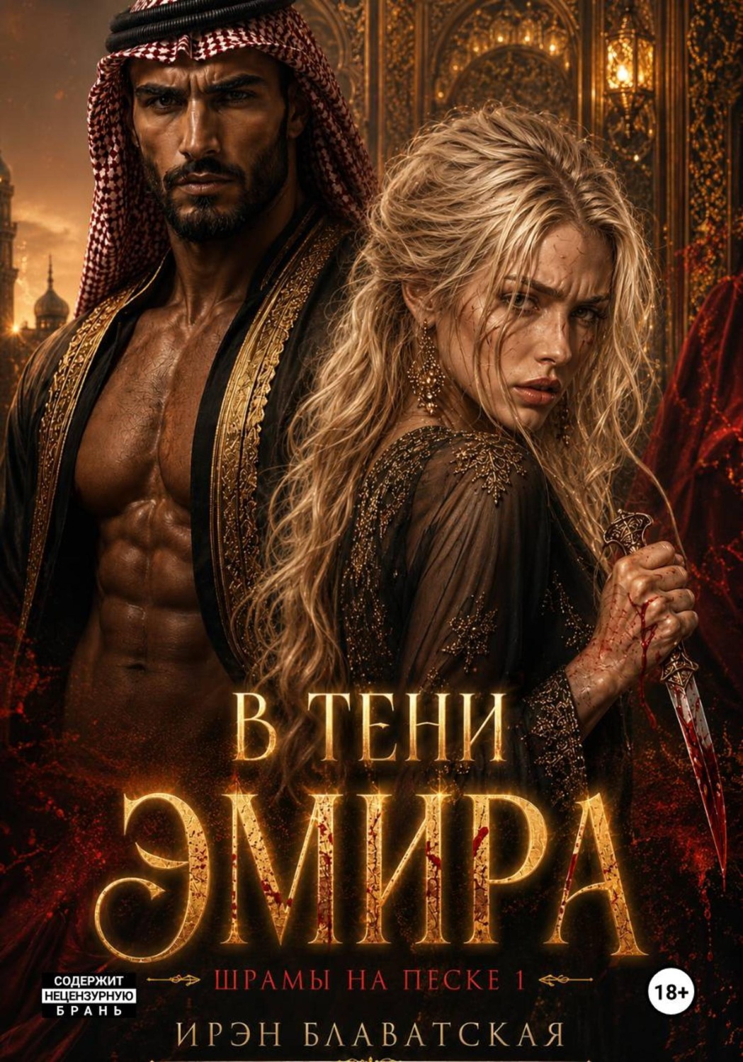 Обложка книги «В тени эмира. Шрамы на песке 1»