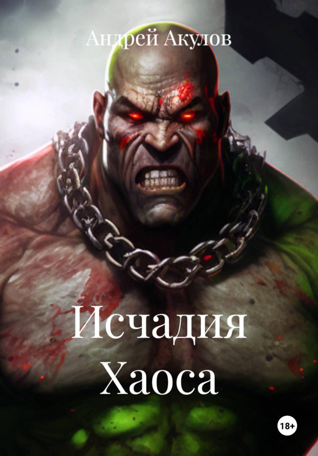 Обложка книги «Исчадия Хаоса»
