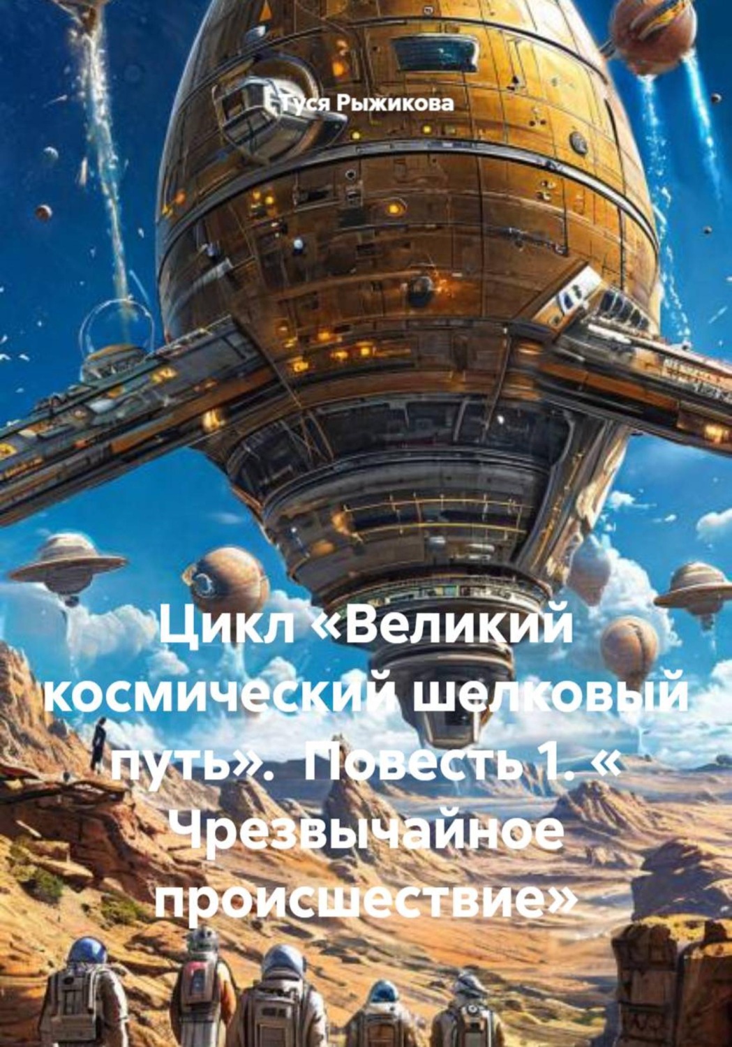 Обложка книги «Цикл «Великий космический шелковый путь». Повесть 1. « Чрезвычайное происшествие»»