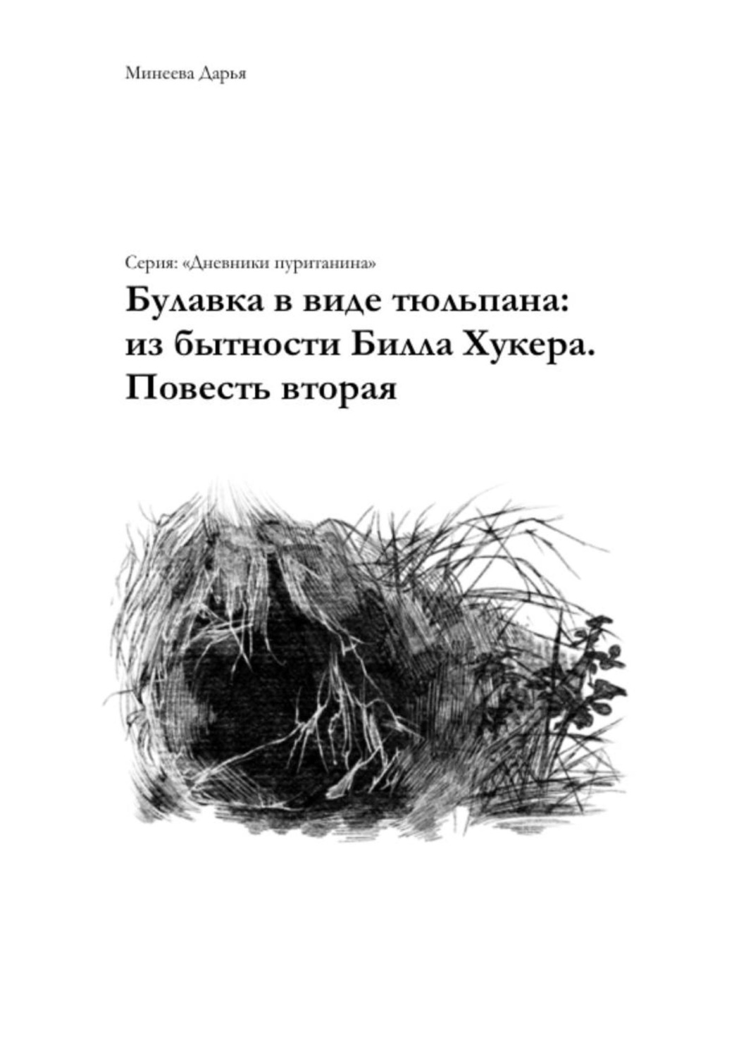 Обложка книги «Булавка в виде тюльпана: из бытности Билла Хукера. Повесть вторая»