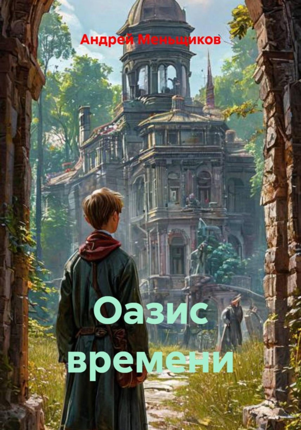 Обложка книги «Оазис времени»