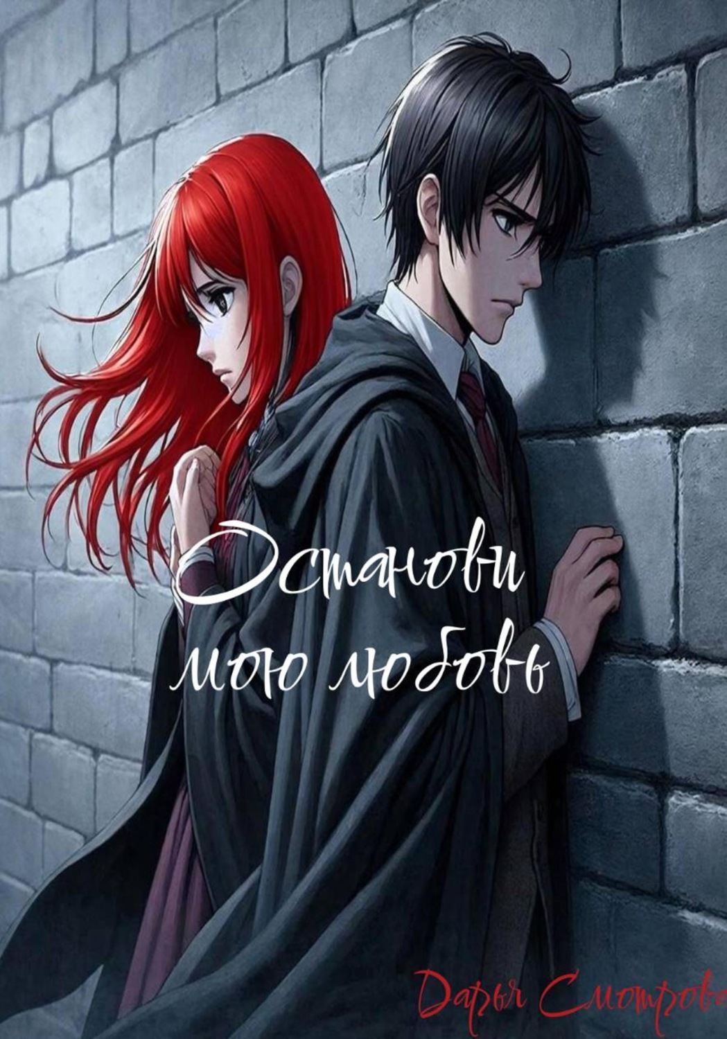 Обложка книги «Останови мою любовь»
