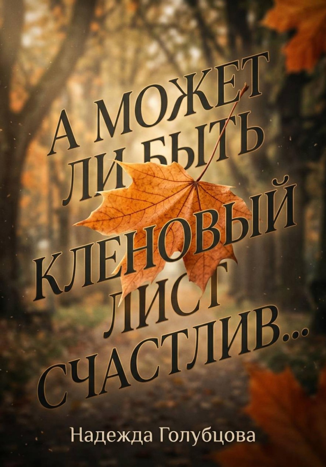 Обложка книги «А может ли быть кленовый лист счастлив...»