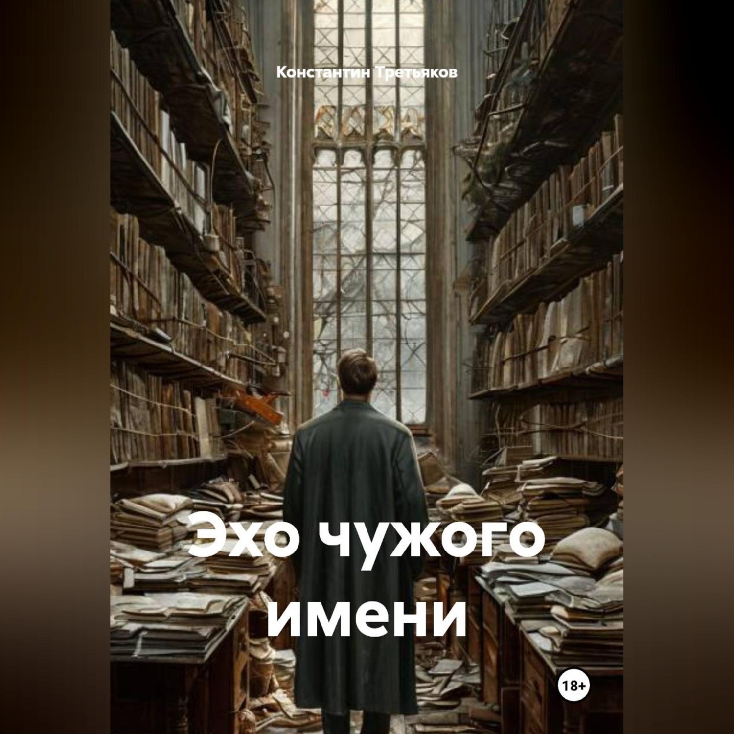 Обложка книги «Эхо чужого имени»