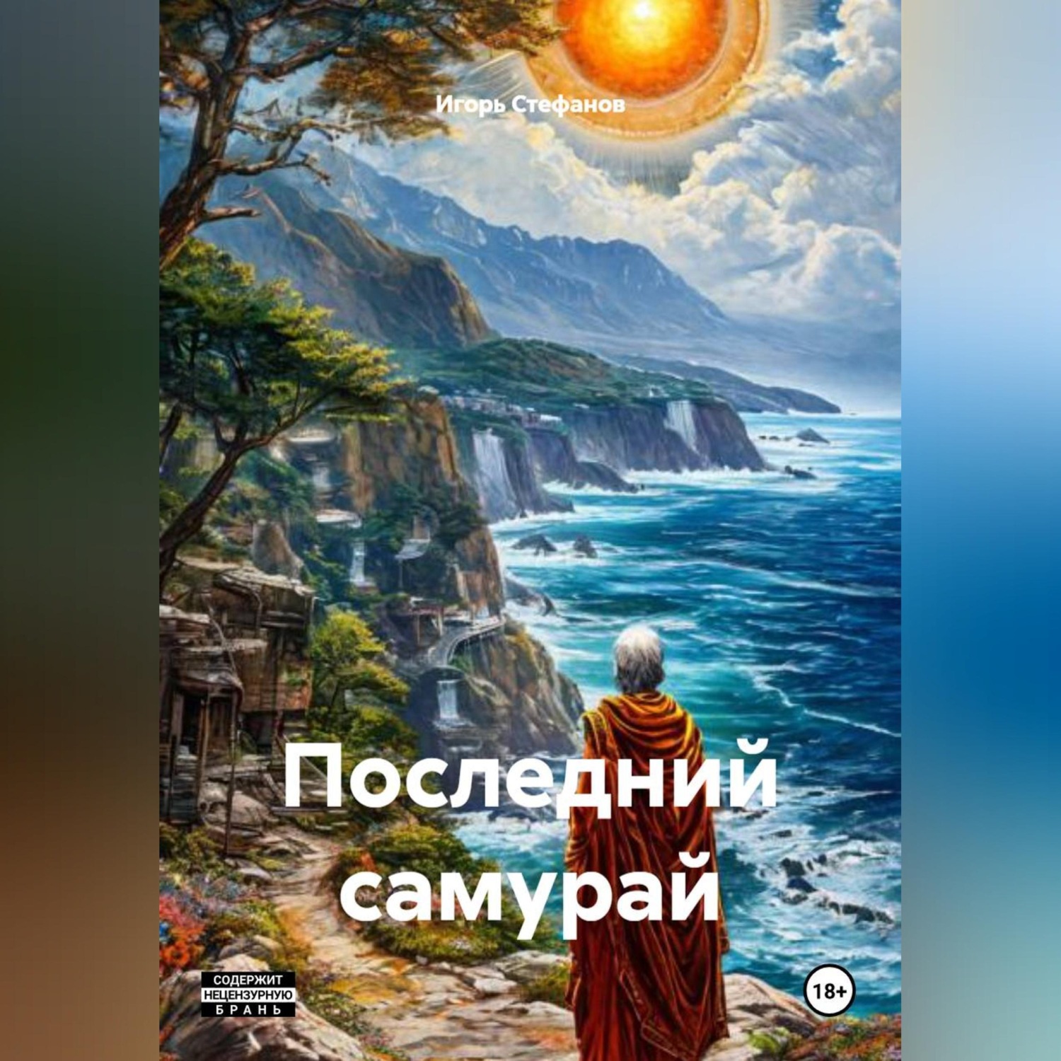 Обложка книги «Последний самурай»