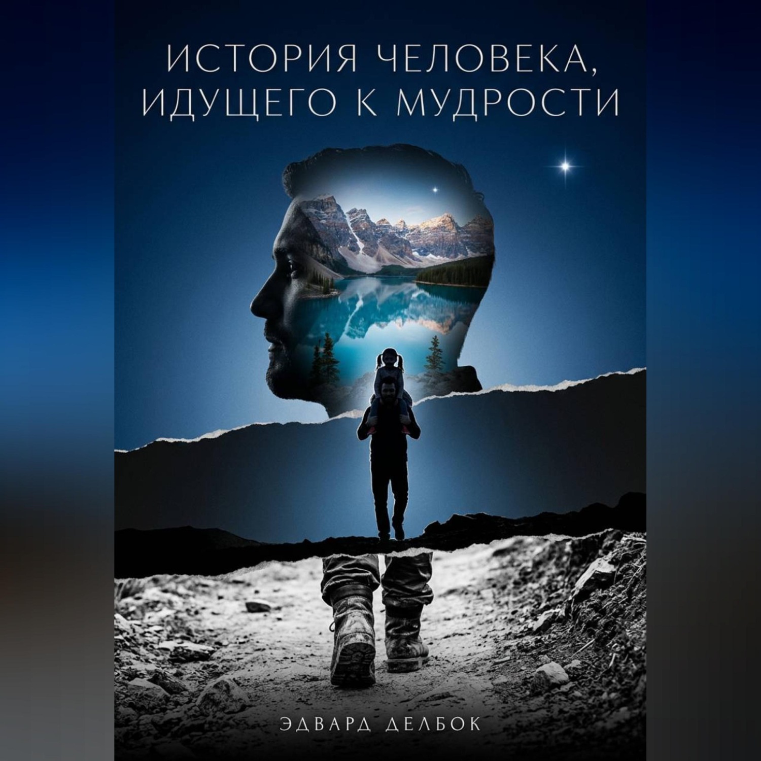 Обложка книги «История человека, идущего к мудрости»