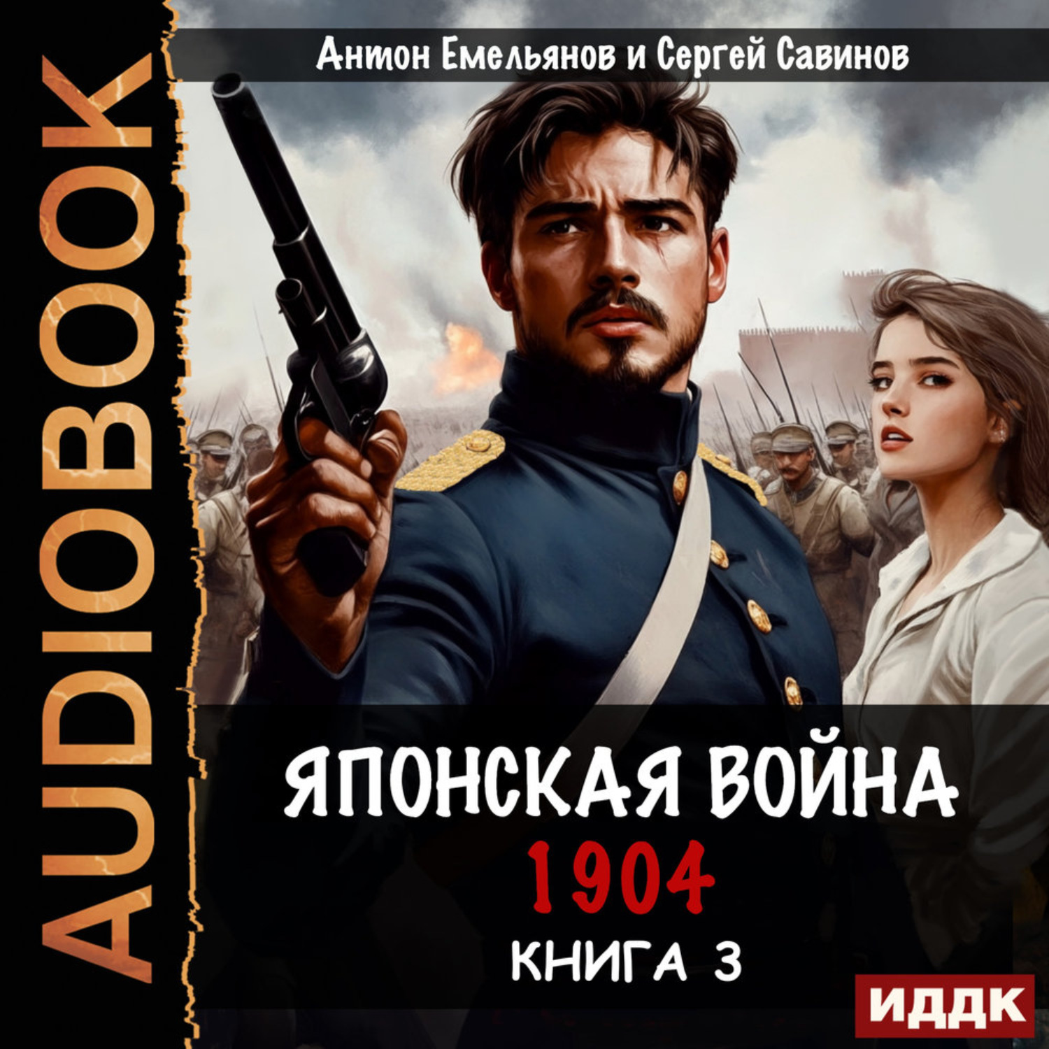 Обложка книги «Японская война 1904. Книга 3»