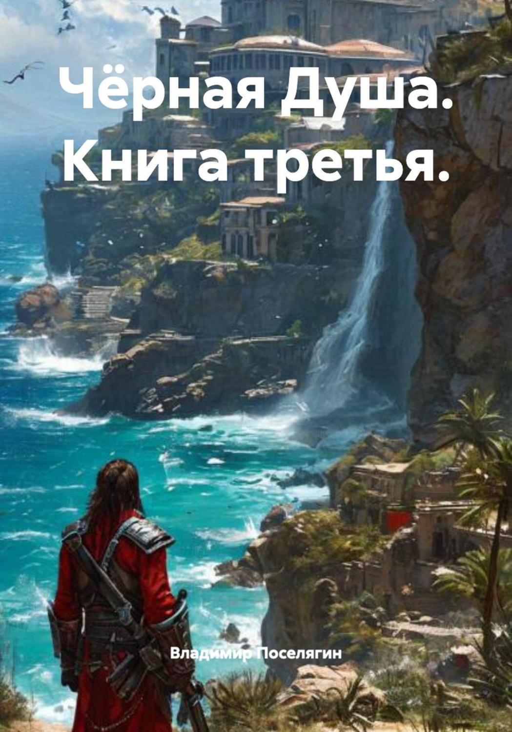 Обложка книги «Чёрная Душа. Книга третья.»