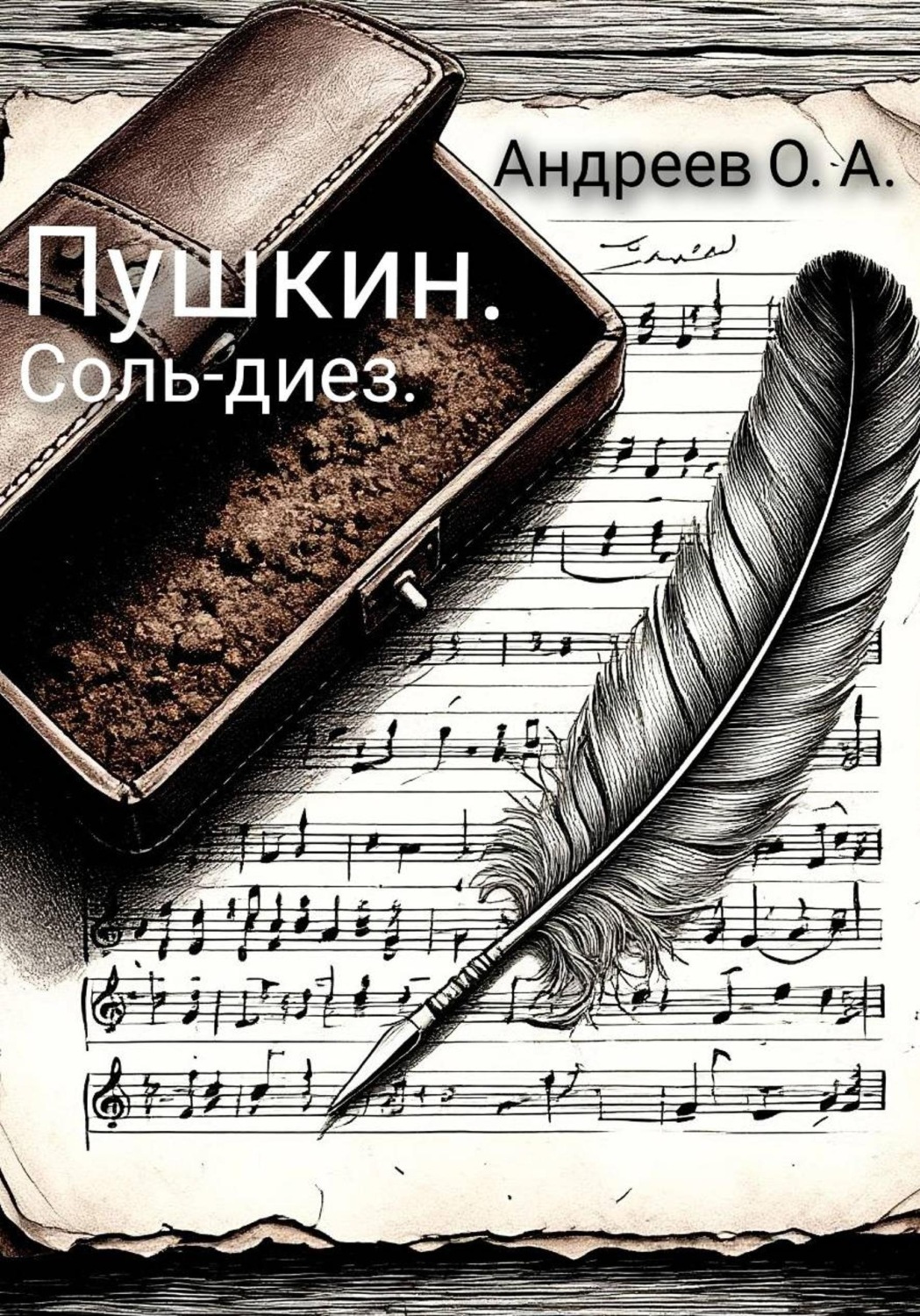 Обложка книги «Пушкин. Соль-диез»