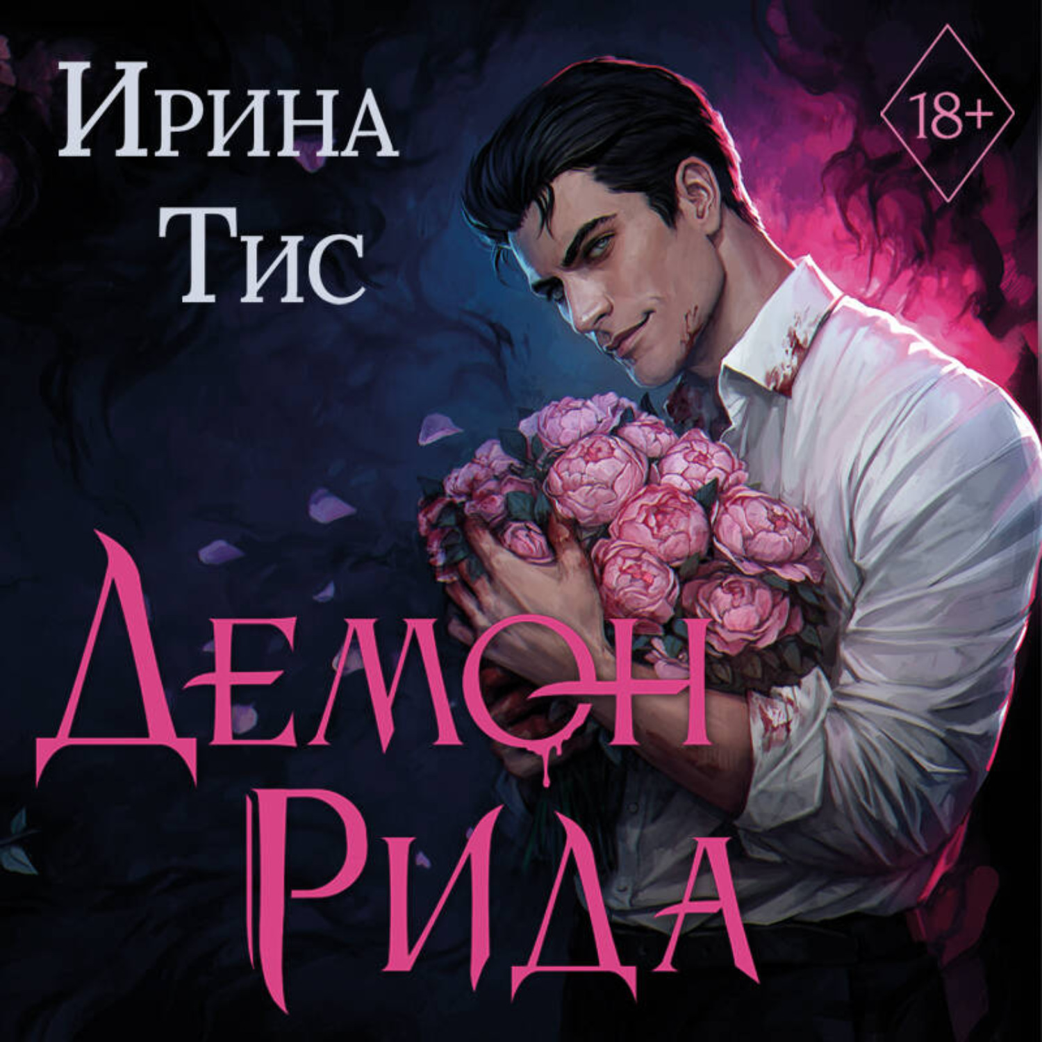 Обложка книги «Демон Рида»