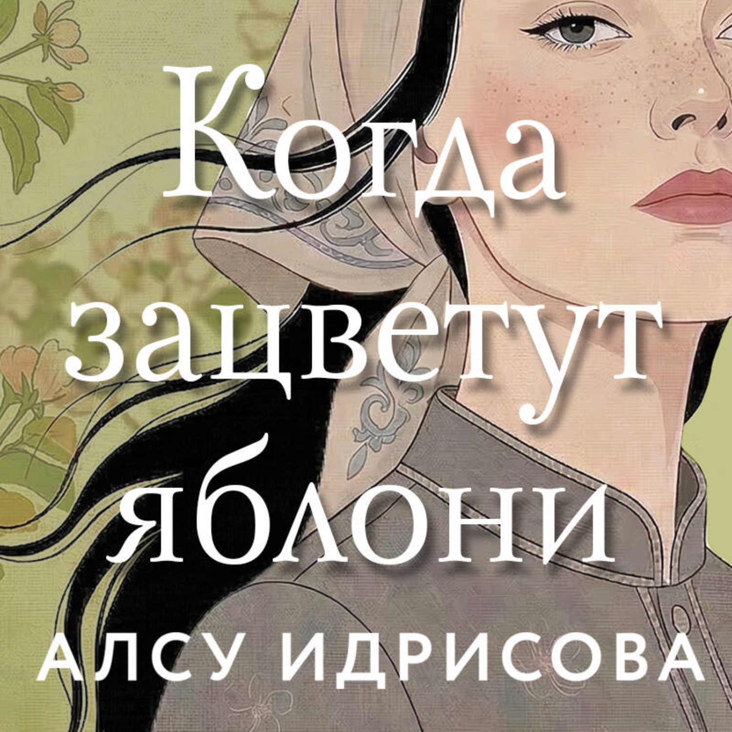 Обложка книги «Когда зацветут яблони»