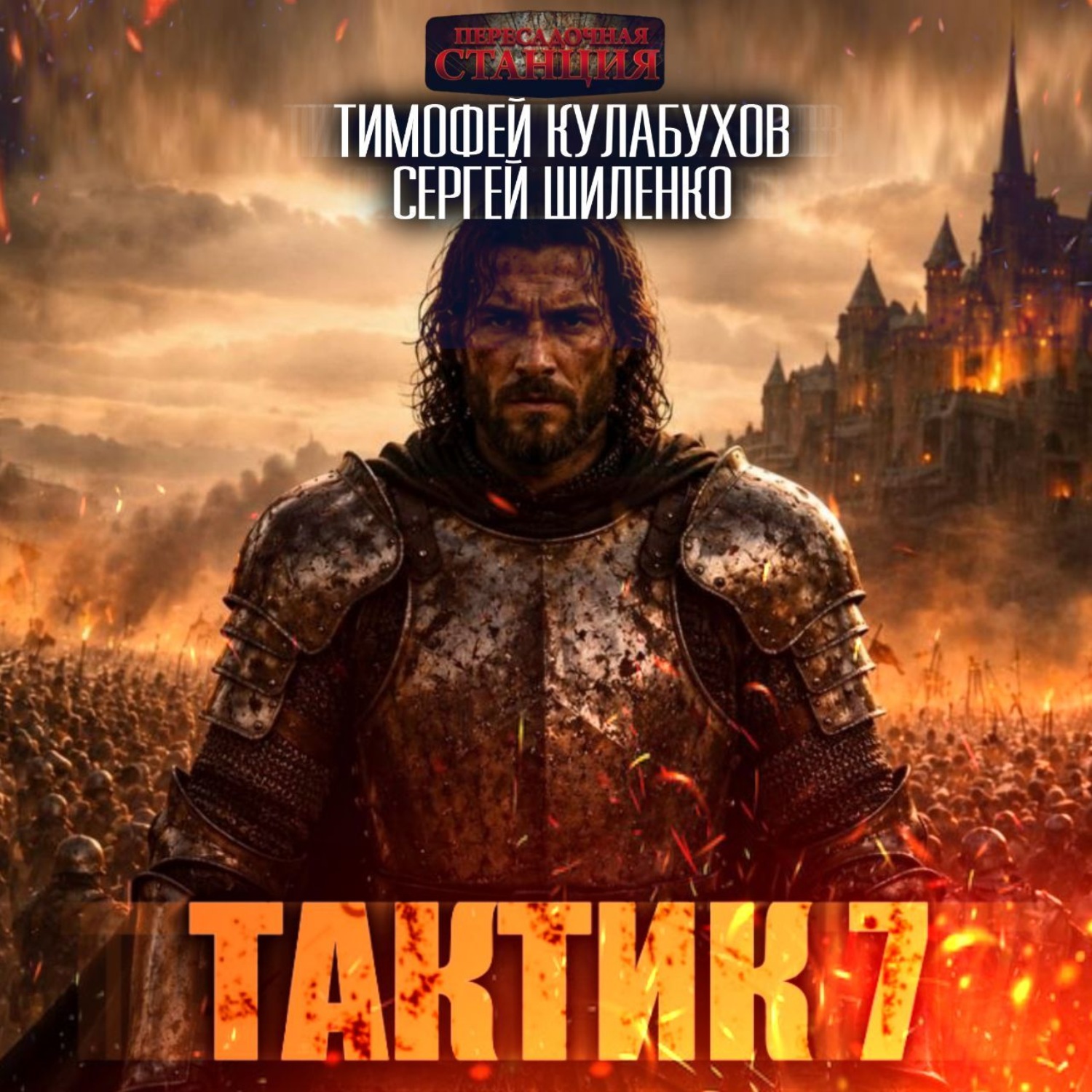 Обложка книги «Тактик 7»