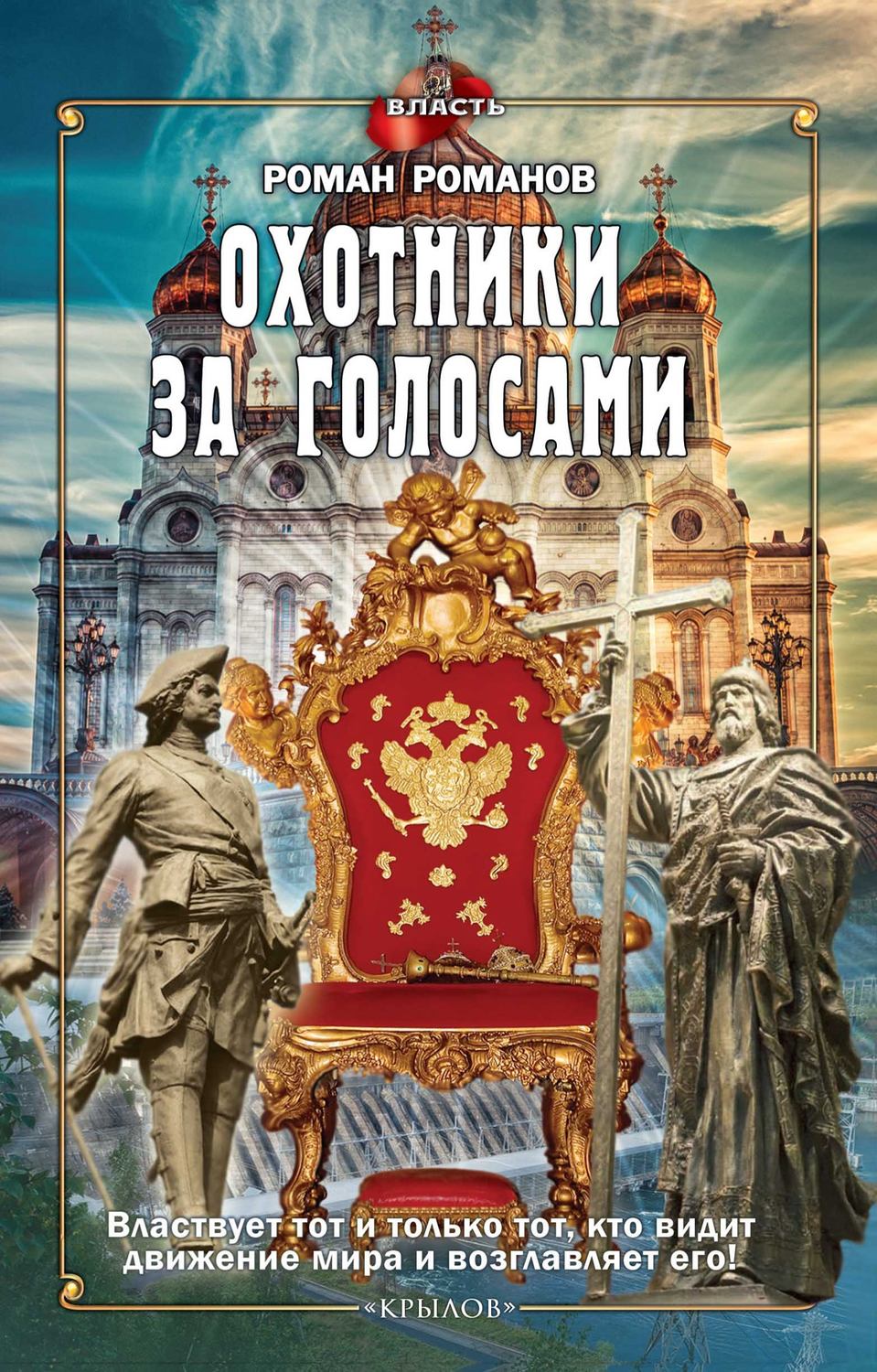 Обложка книги «Охотники за голосами»