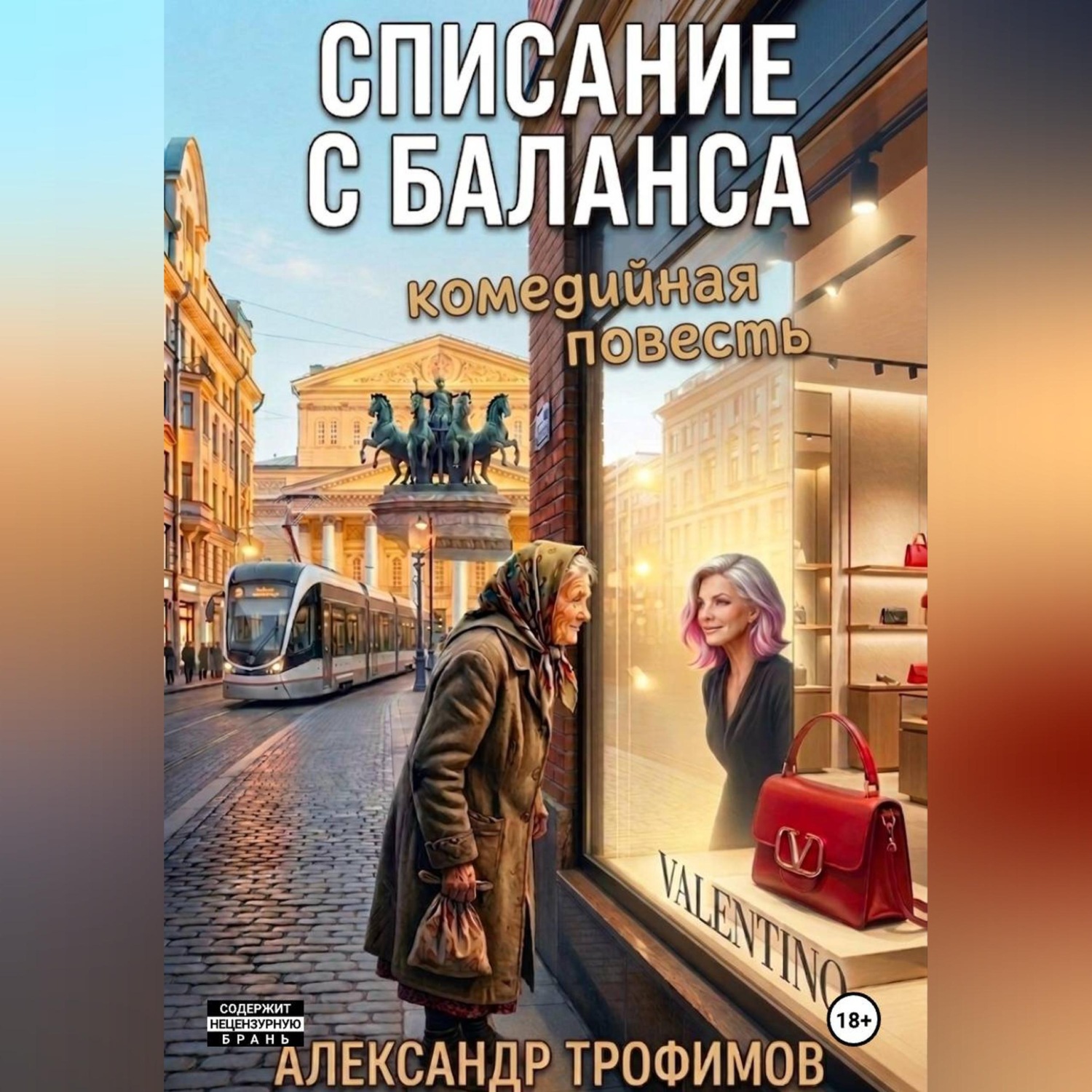 Обложка книги «Списание с баланса»