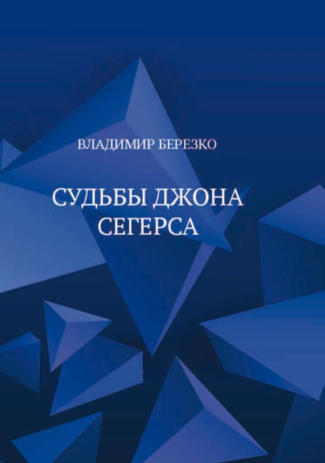 Обложка книги «Судьбы Джона Сегерса»