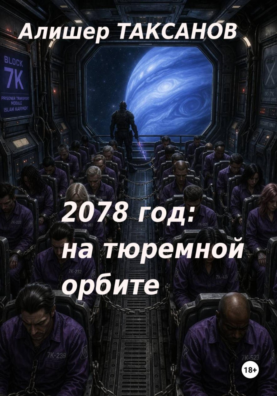 Обложка книги «2078 год: на тюремной орбите»