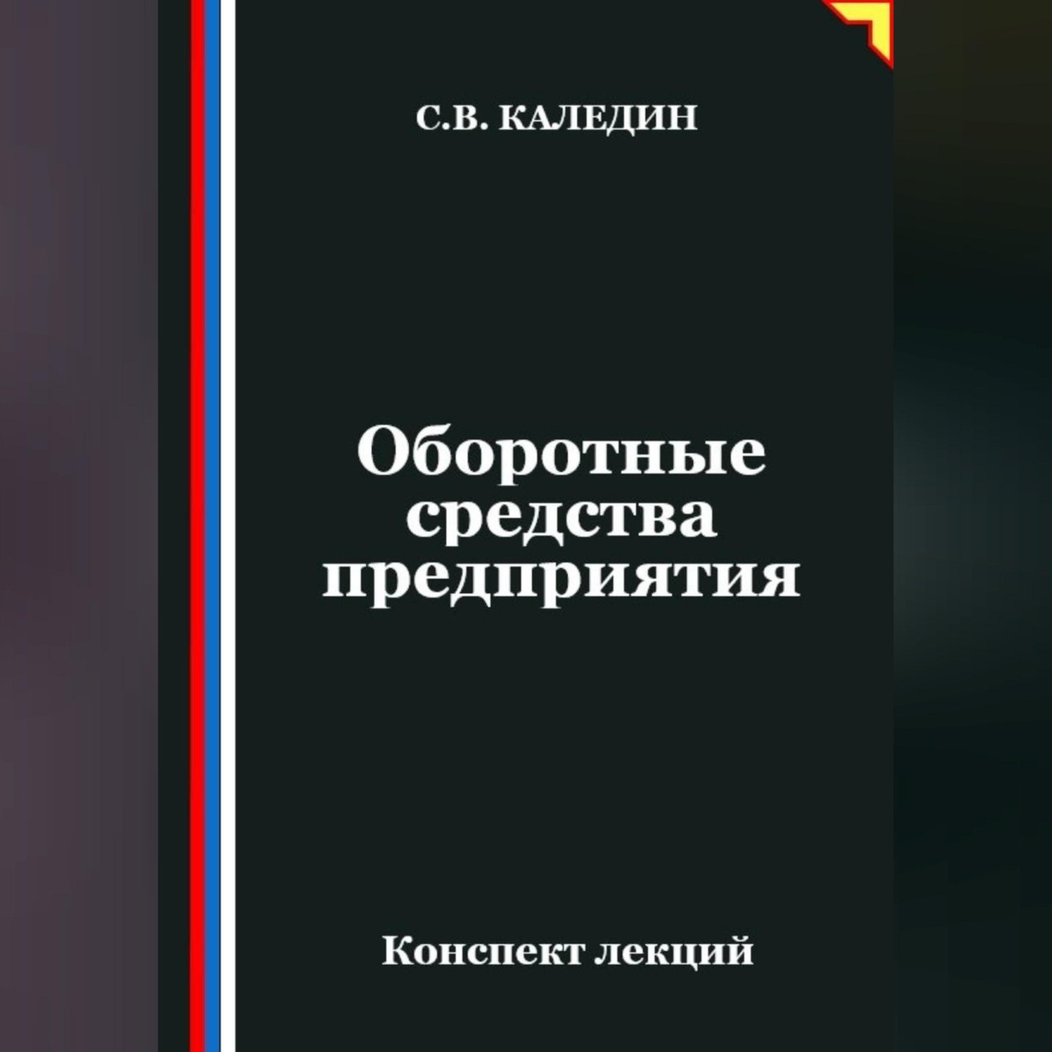 Обложка книги «Оборотные средства предприятия. Конспект лекций»