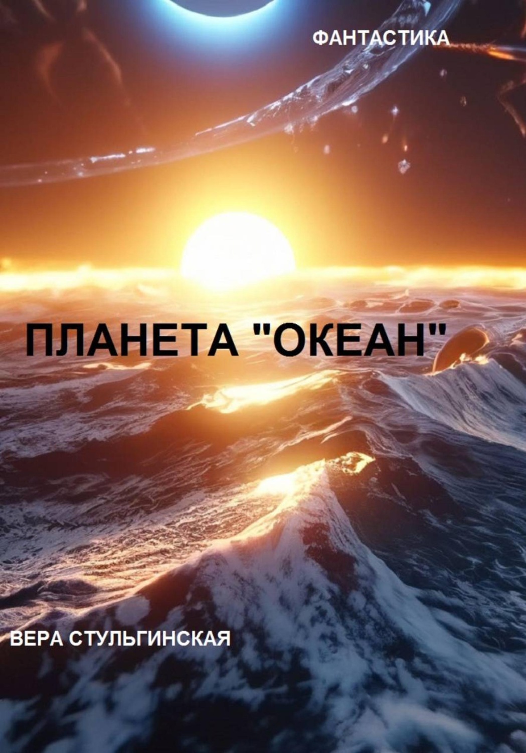 Обложка книги «Планета "Океан"»