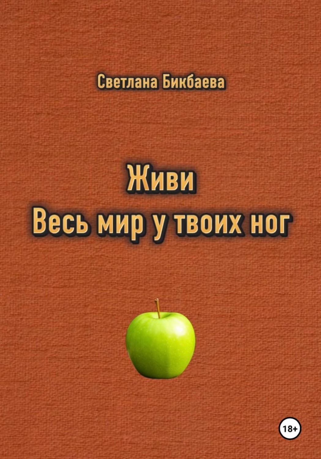Обложка книги «Живи. Весь мир у твоих ног»