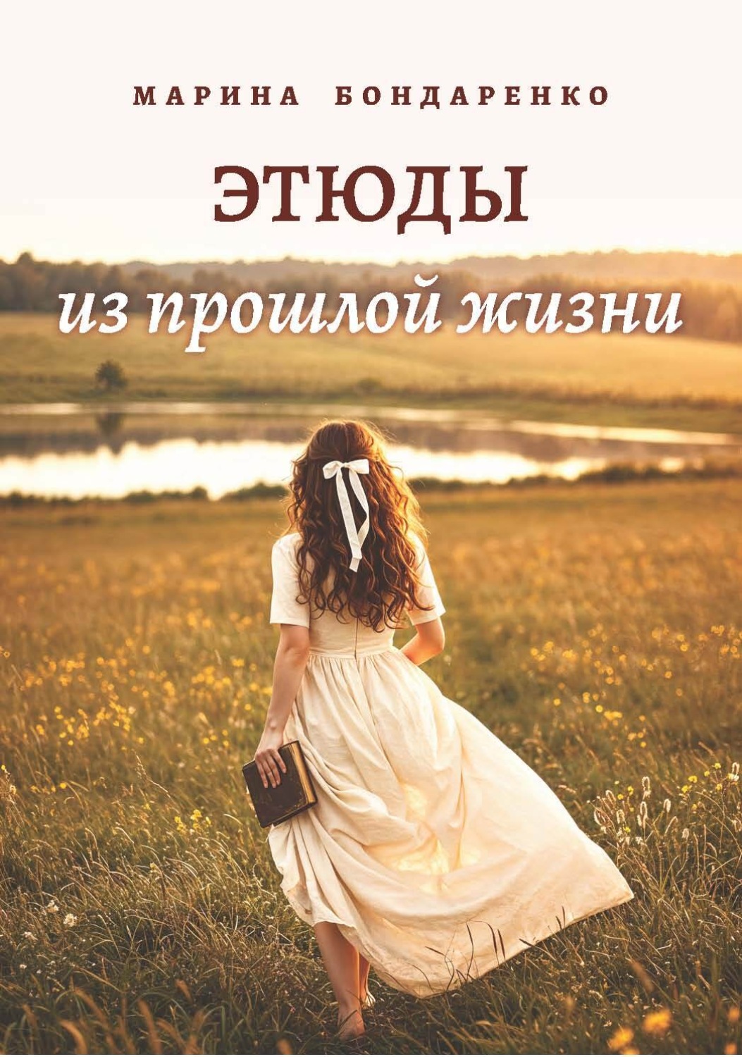 Обложка книги «Этюды из прошлой жизни»
