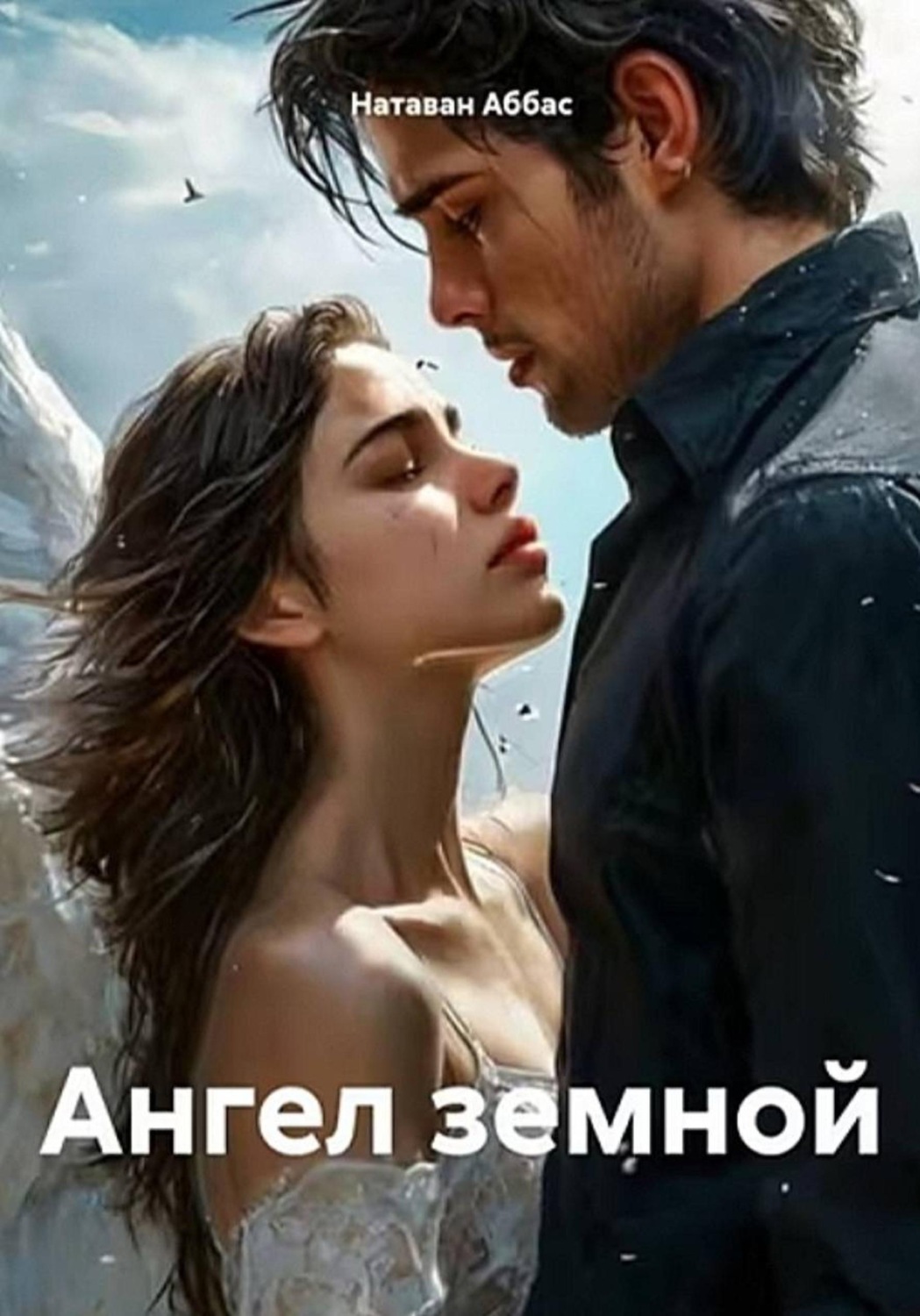 Обложка книги «Ангел земной»