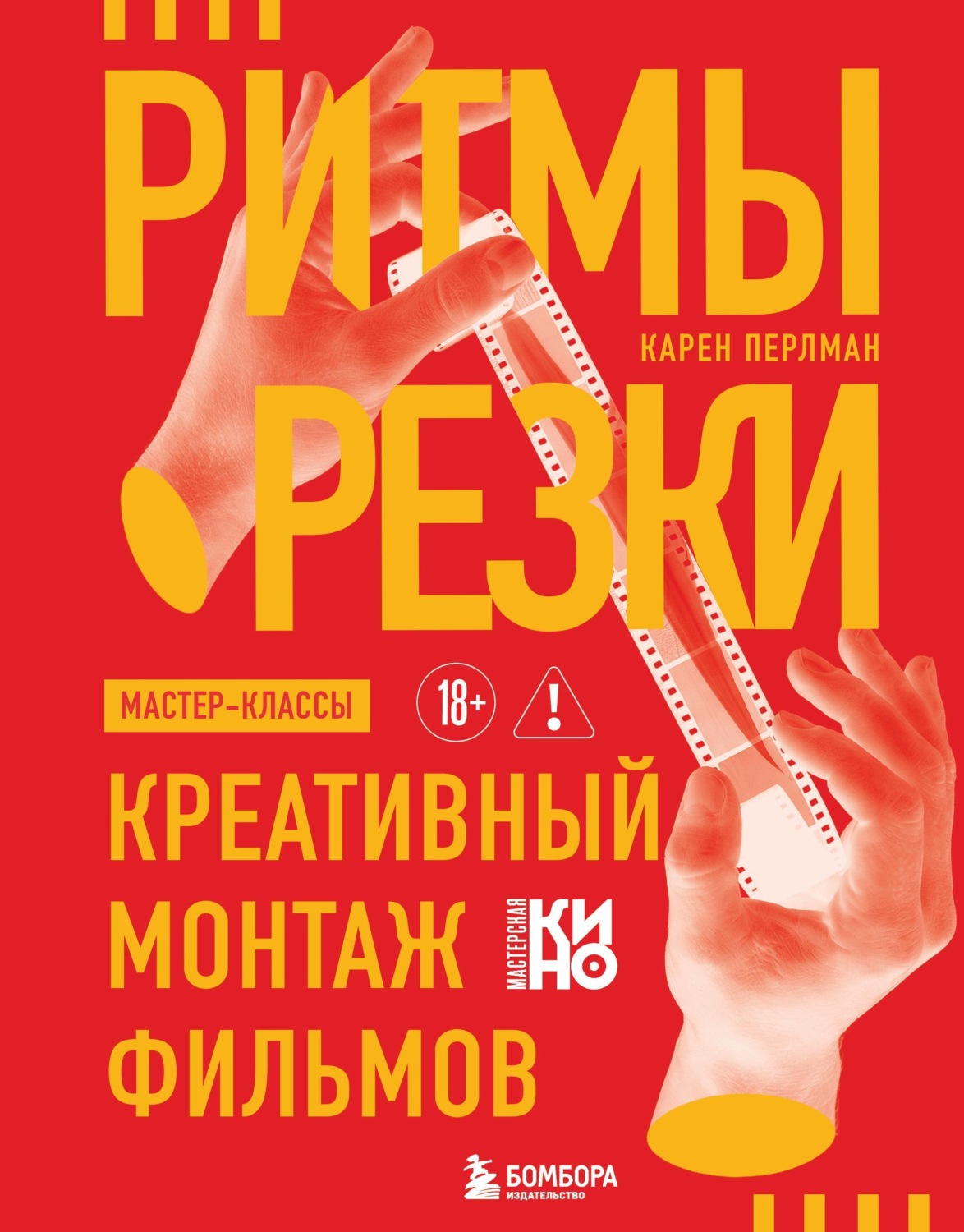 Обложка книги «Ритмы резки. Креативный монтаж фильмов»