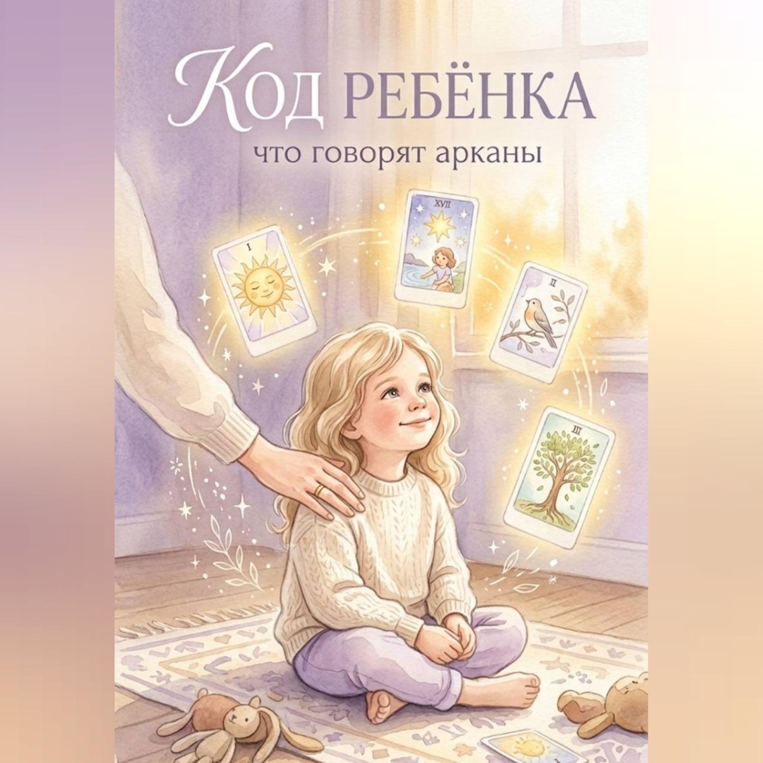 Обложка книги «Код ребенка: что говорят арканы»