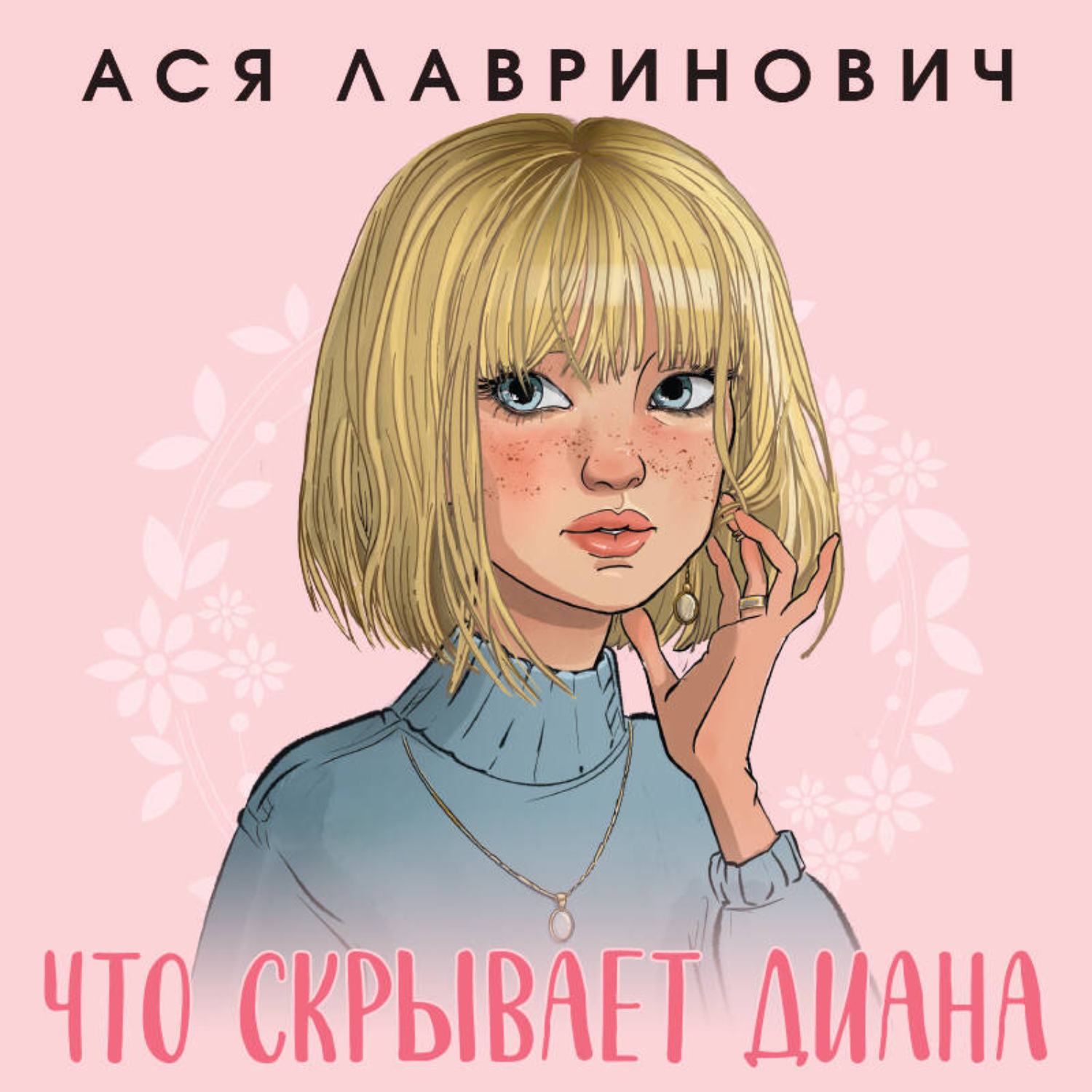 Обложка книги «Что скрывает Диана»