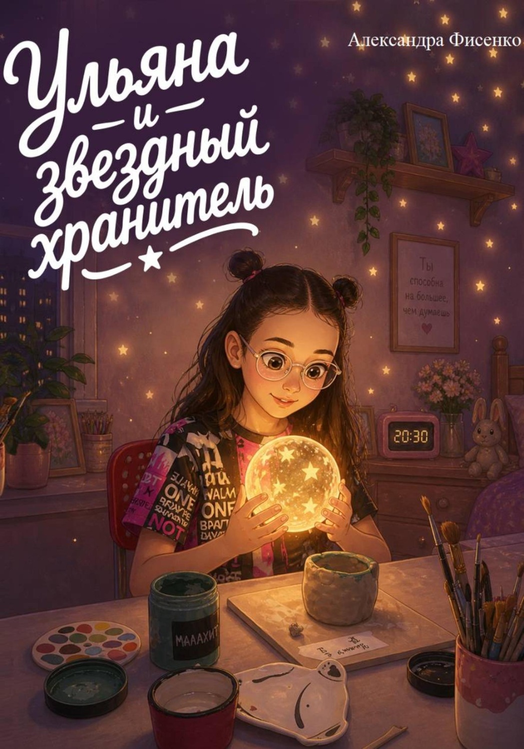 Обложка книги «Ульяна и звездный хранитель»