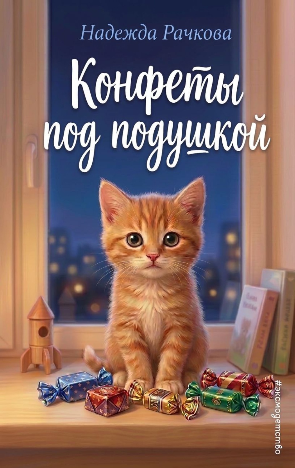 Обложка книги «Конфеты под подушкой»
