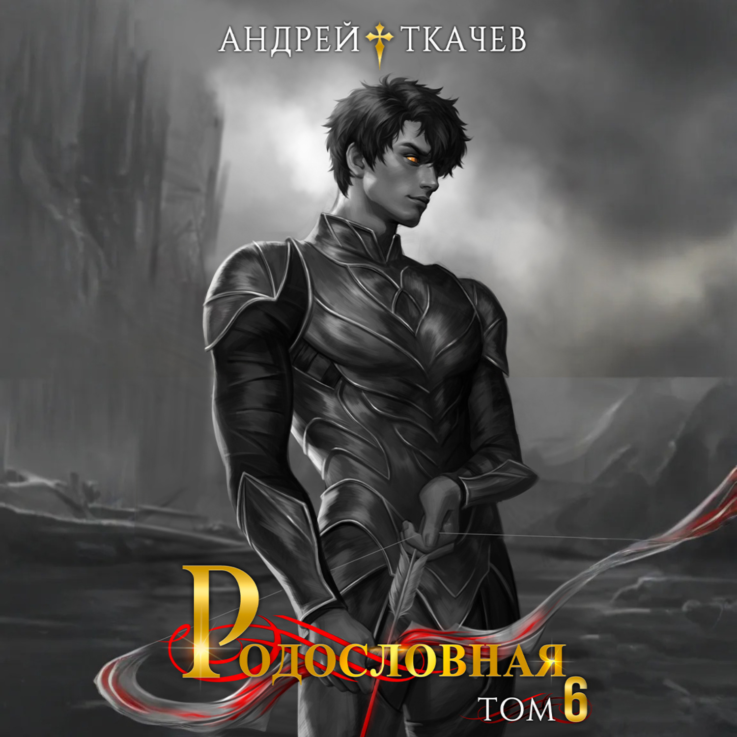 Обложка книги «Родословная. Том 6»