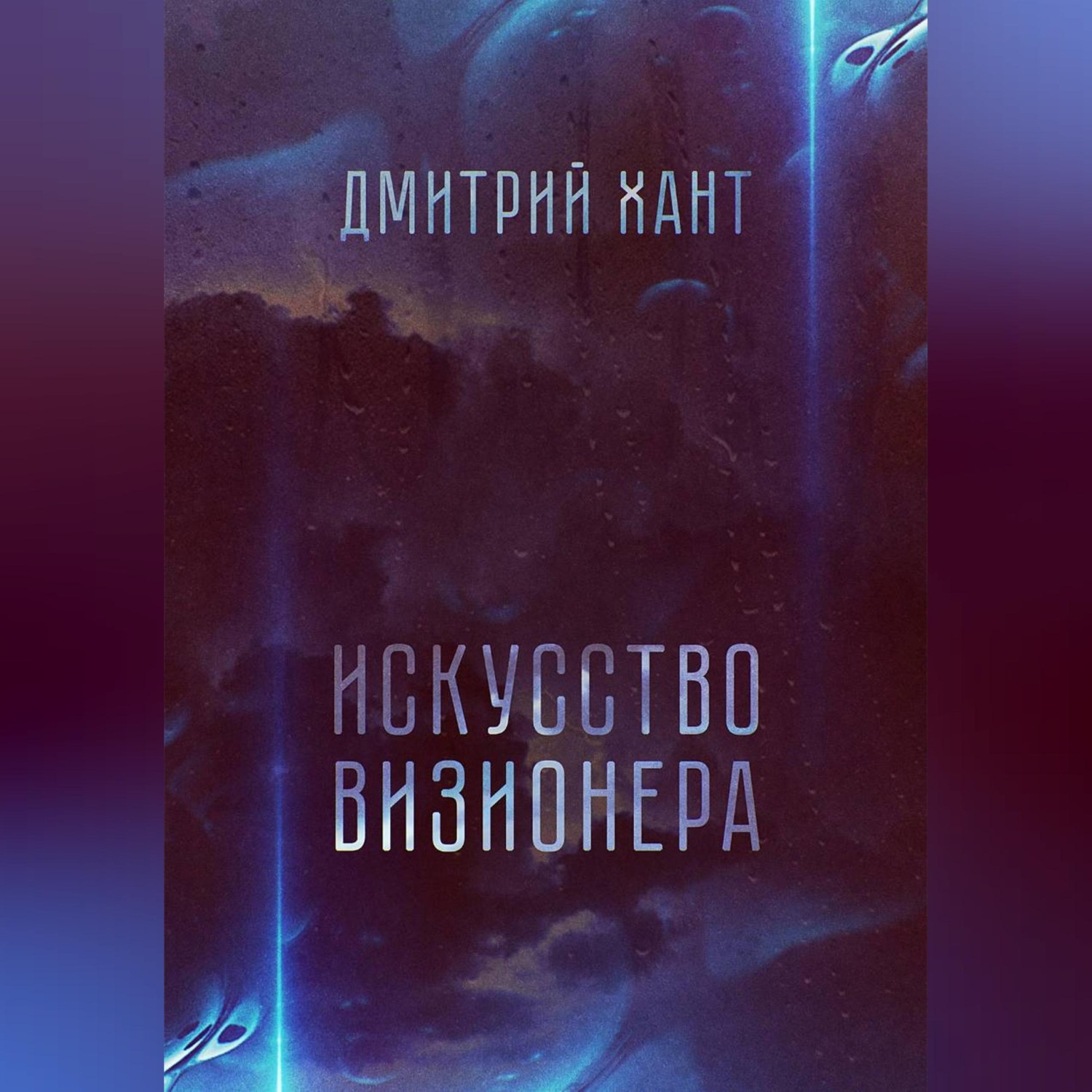 Обложка книги «Искусство визионера»