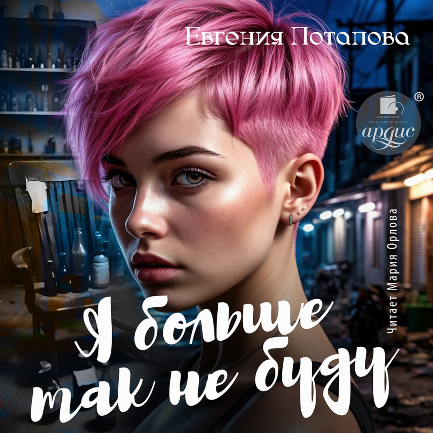 Обложка книги «Я больше так не буду»