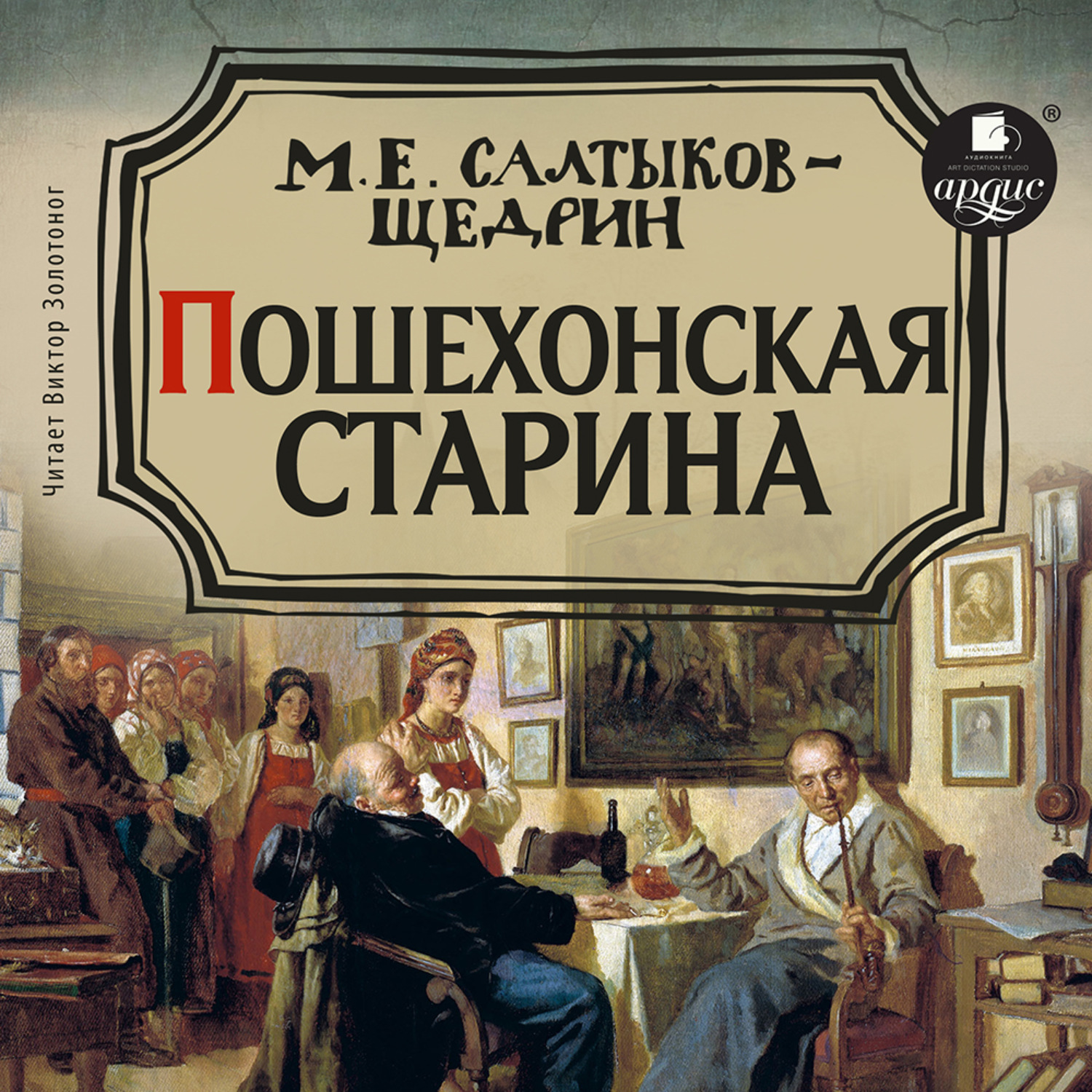 Обложка книги «Пошехонская старина»