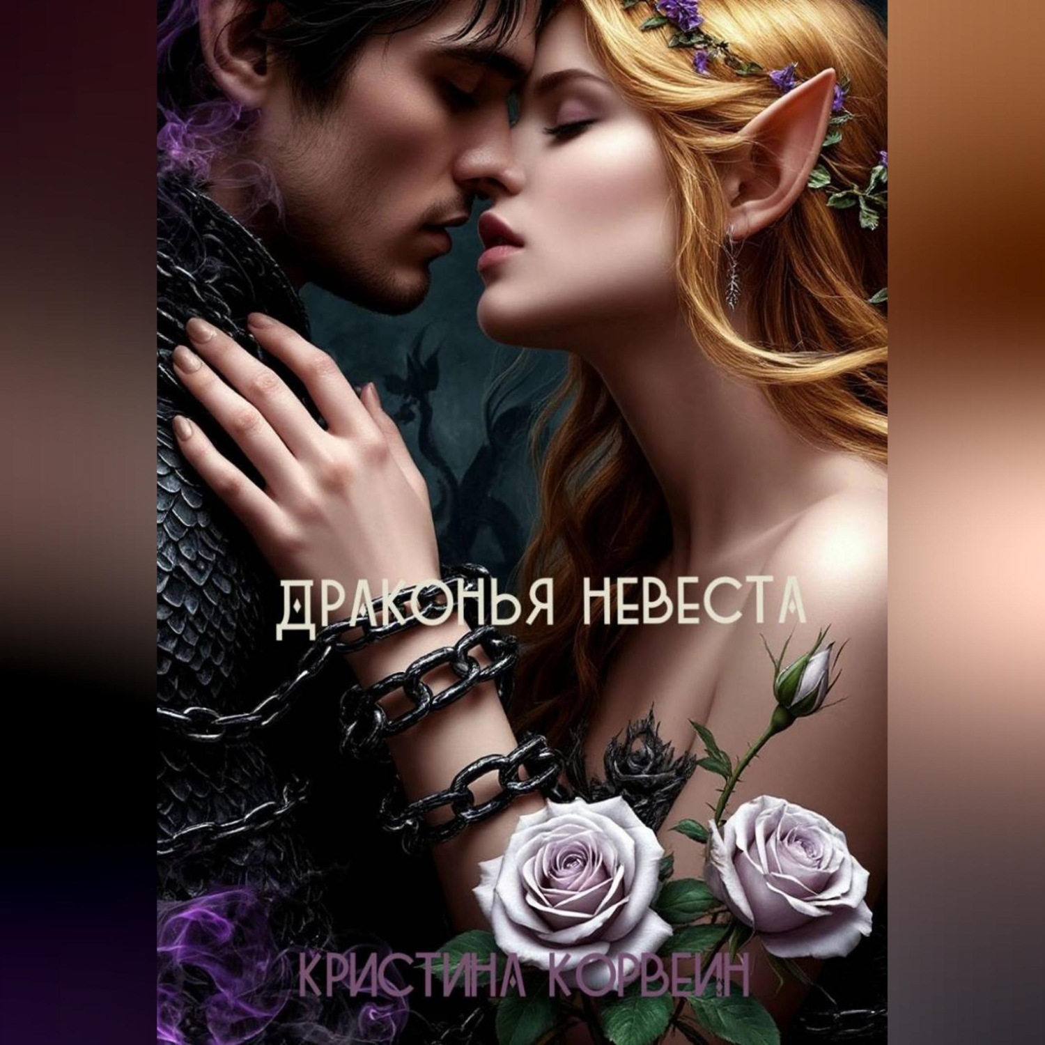 Обложка книги «Драконья невеста»