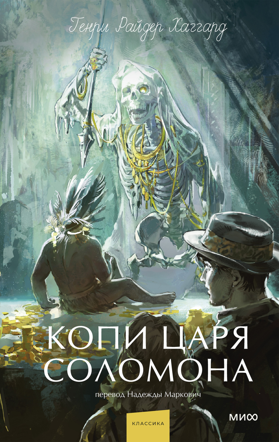 Обложка книги «Копи царя Соломона»