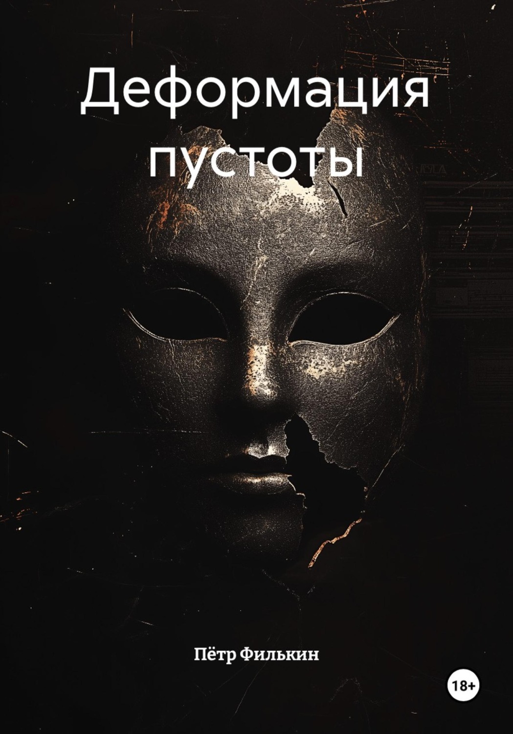 Обложка книги «Деформация пустоты»
