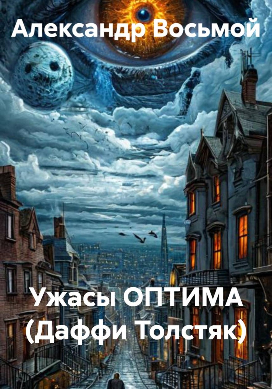 Обложка книги «Ужасы ОПТИМА (Даффи Толстяк)»