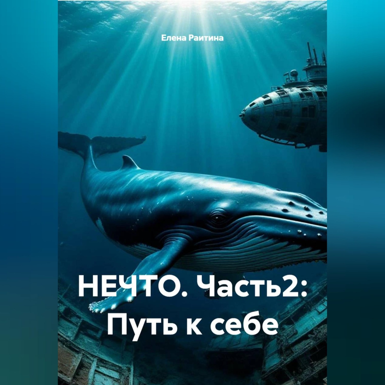 Обложка книги «НЕЧТО. Часть2: Путь к себе»