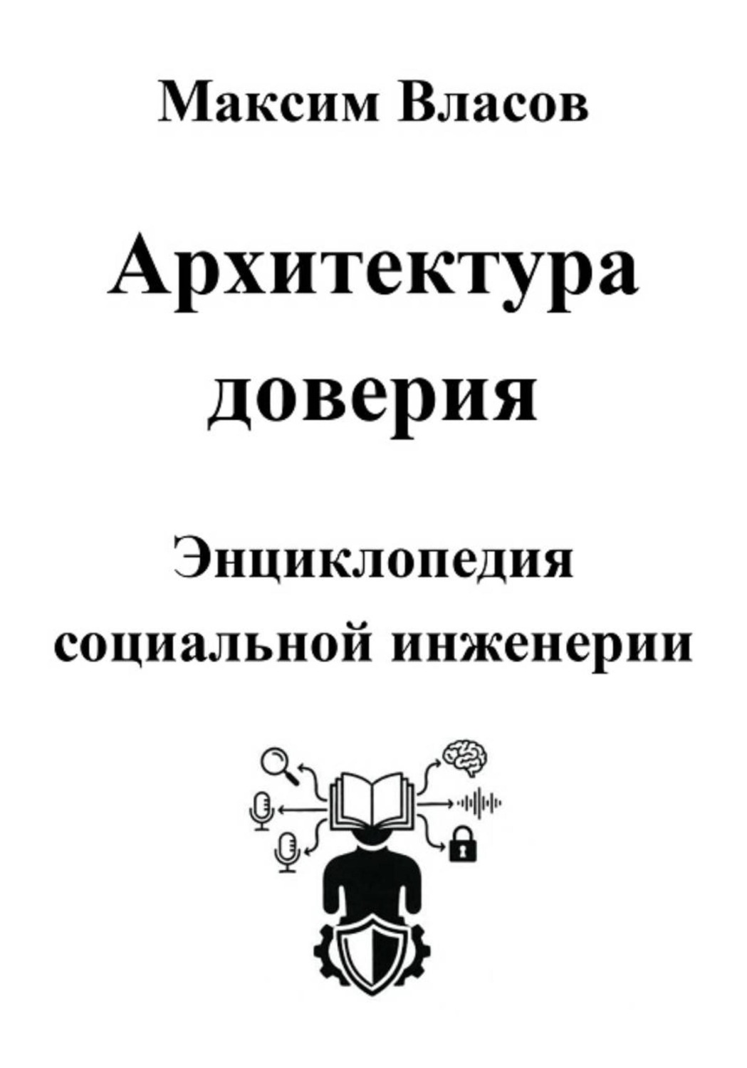Обложка книги «Архитектура доверия»