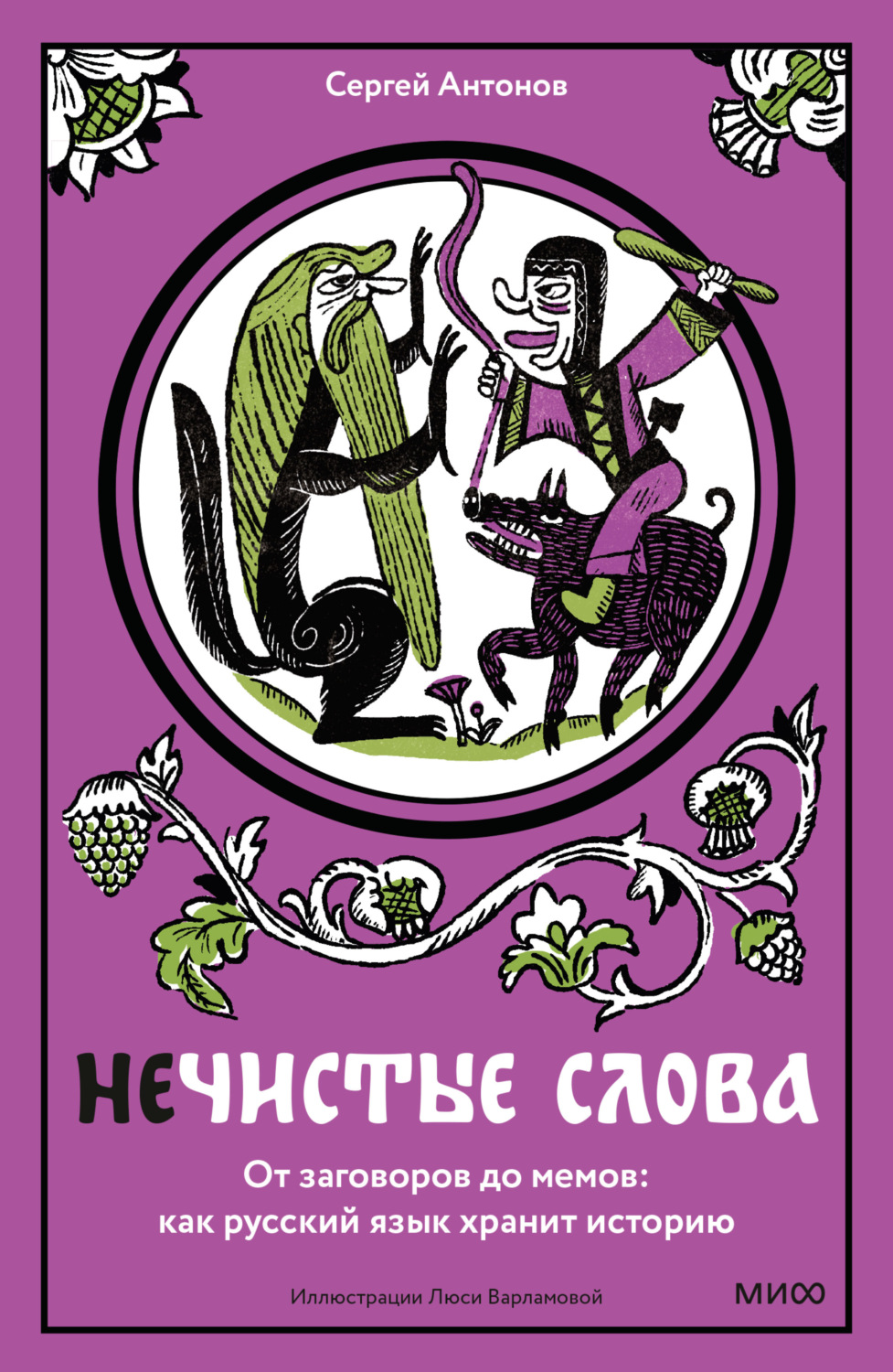 Обложка книги «Нечистые слова. От заговоров до мемов: как русский язык хранит историю»