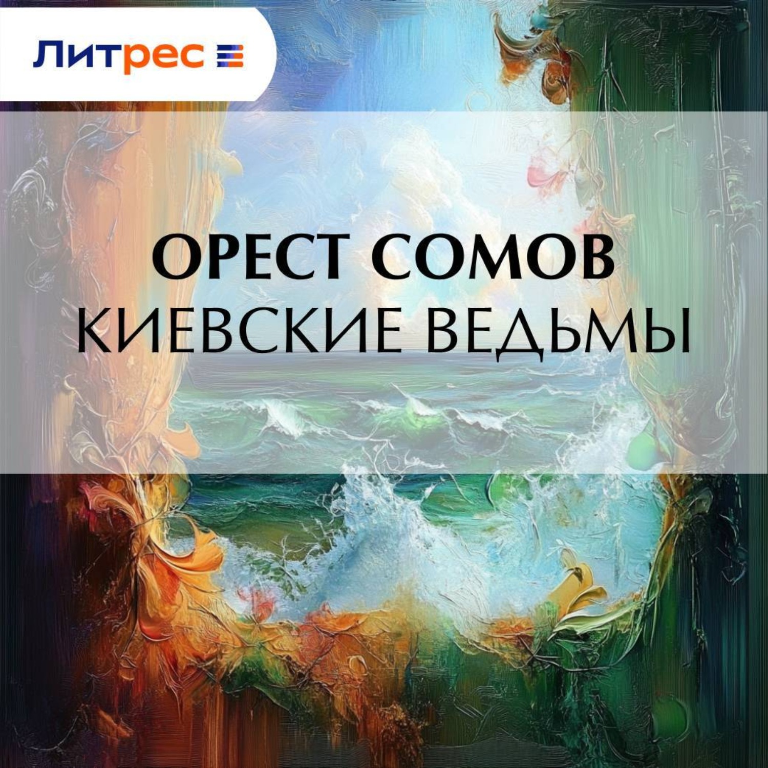 Обложка книги «Киевские ведьмы»