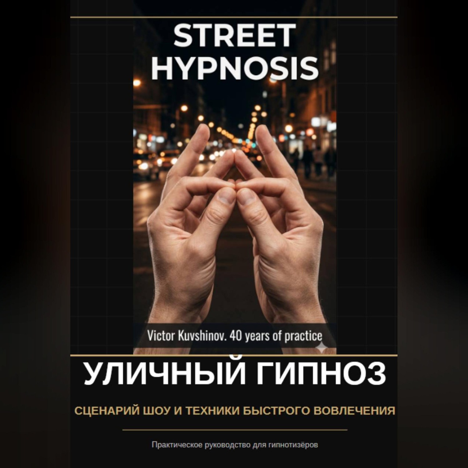 Обложка книги «Уличный гипноз»