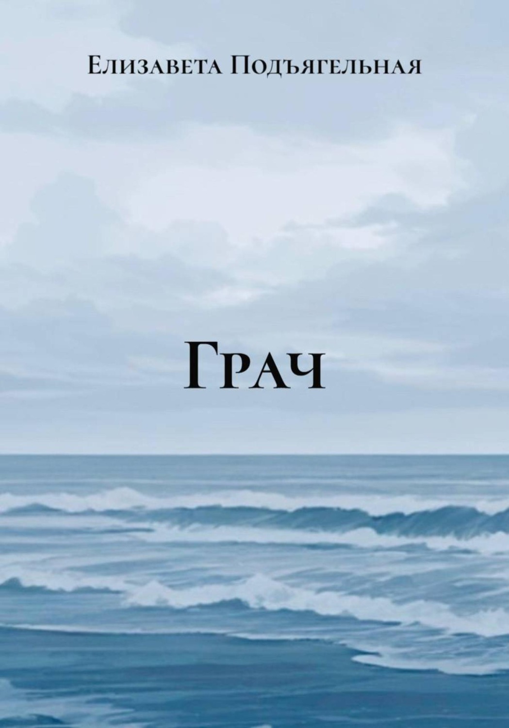 Обложка книги «Грач»